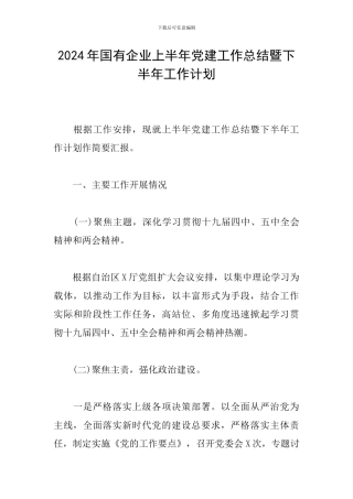 2024年国有企业上半年党建工作总结暨下半年工作计划