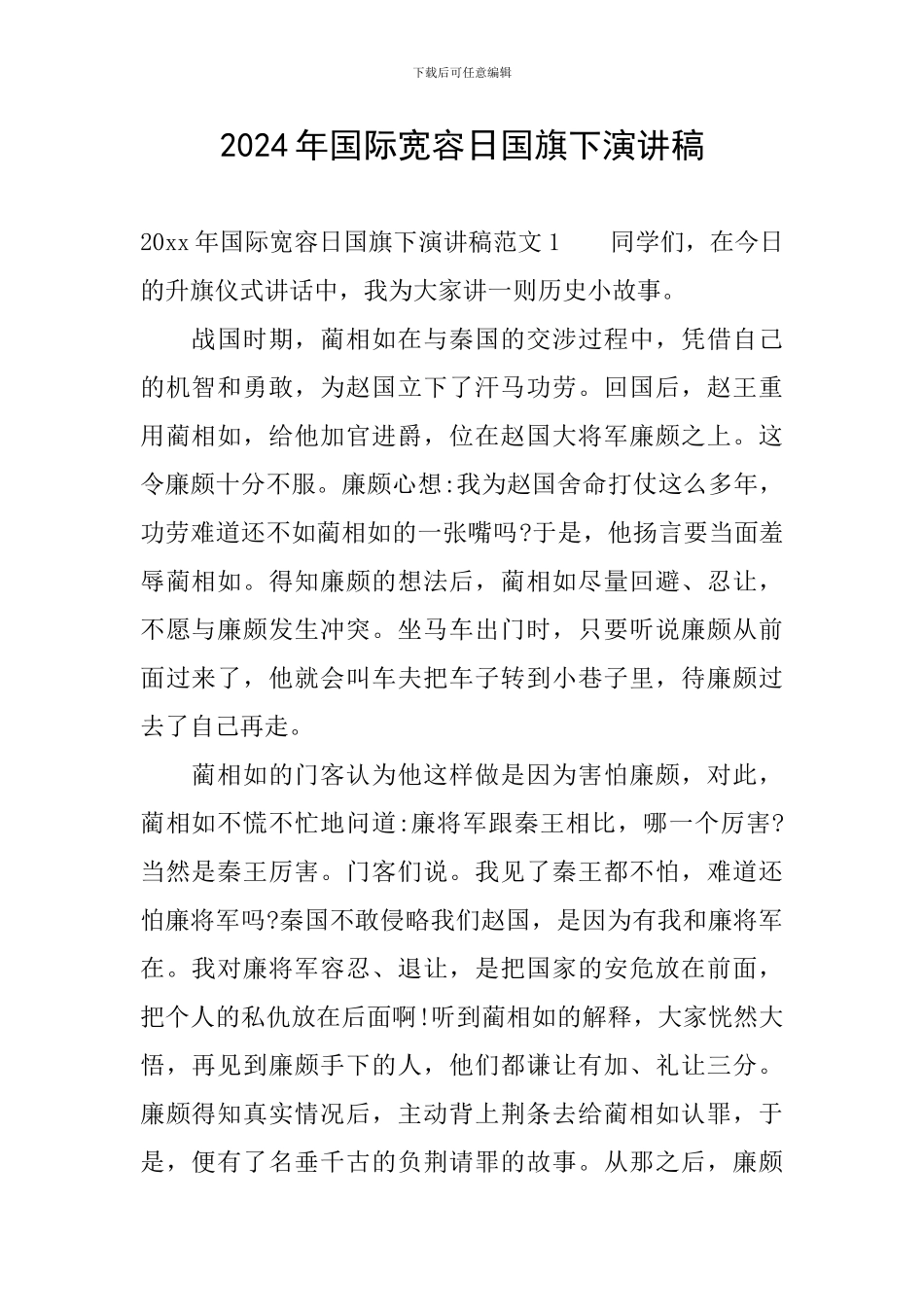 2024年国际宽容日国旗下演讲稿_第1页