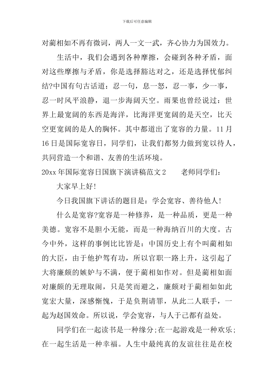 2024年国际宽容日国旗下演讲稿_第2页