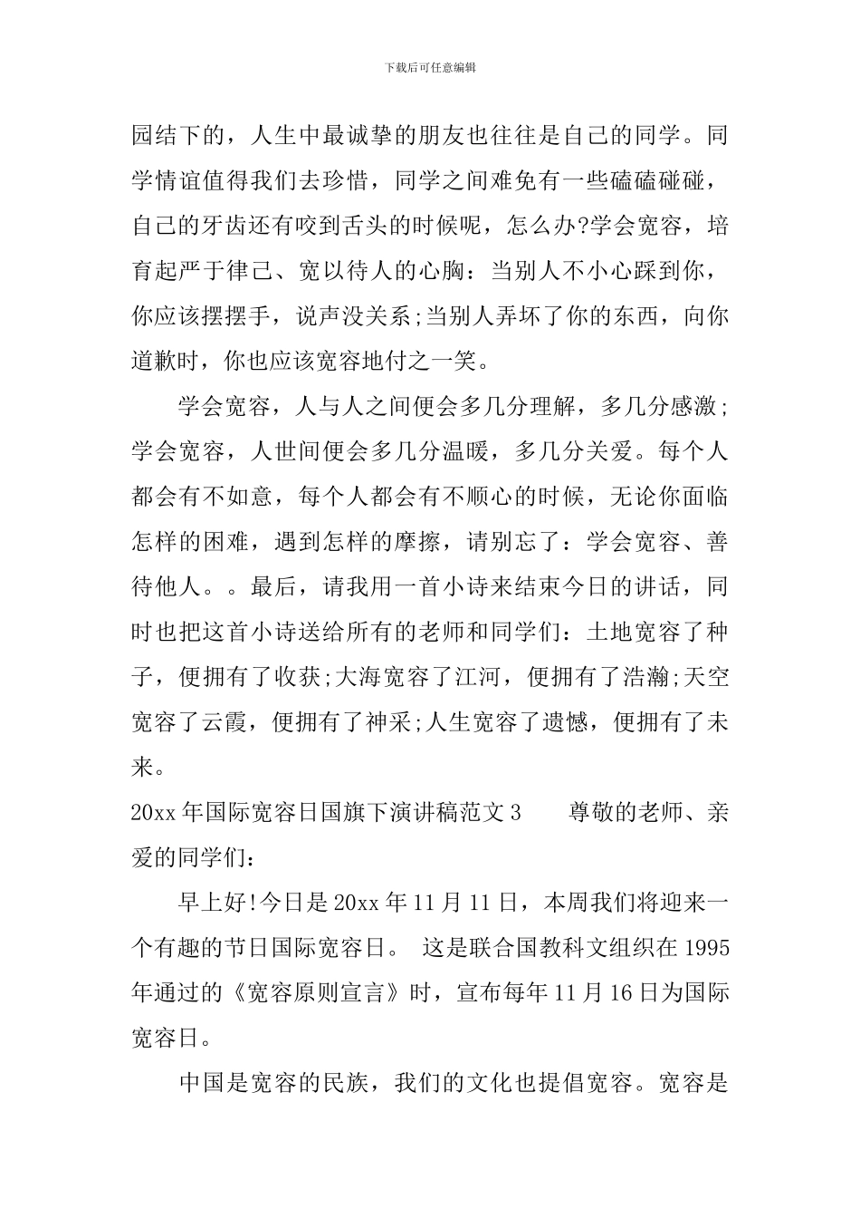 2024年国际宽容日国旗下演讲稿_第3页