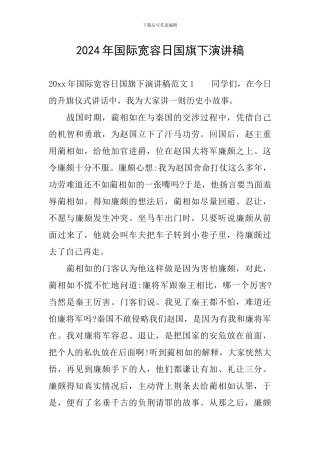 2024年国际宽容日国旗下演讲稿