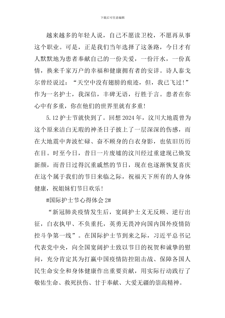 2024年国际护士节心得体会_第3页