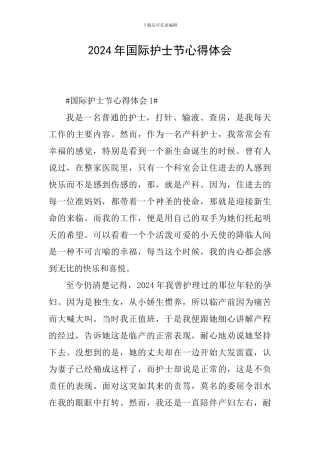 2024年国际护士节心得体会
