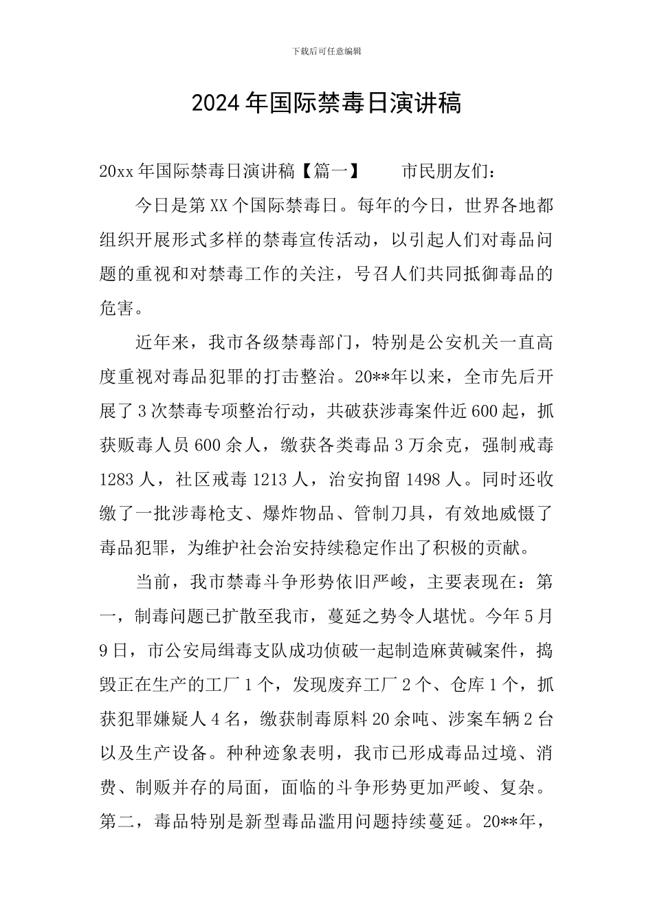 2024年国际禁毒日演讲稿_第1页