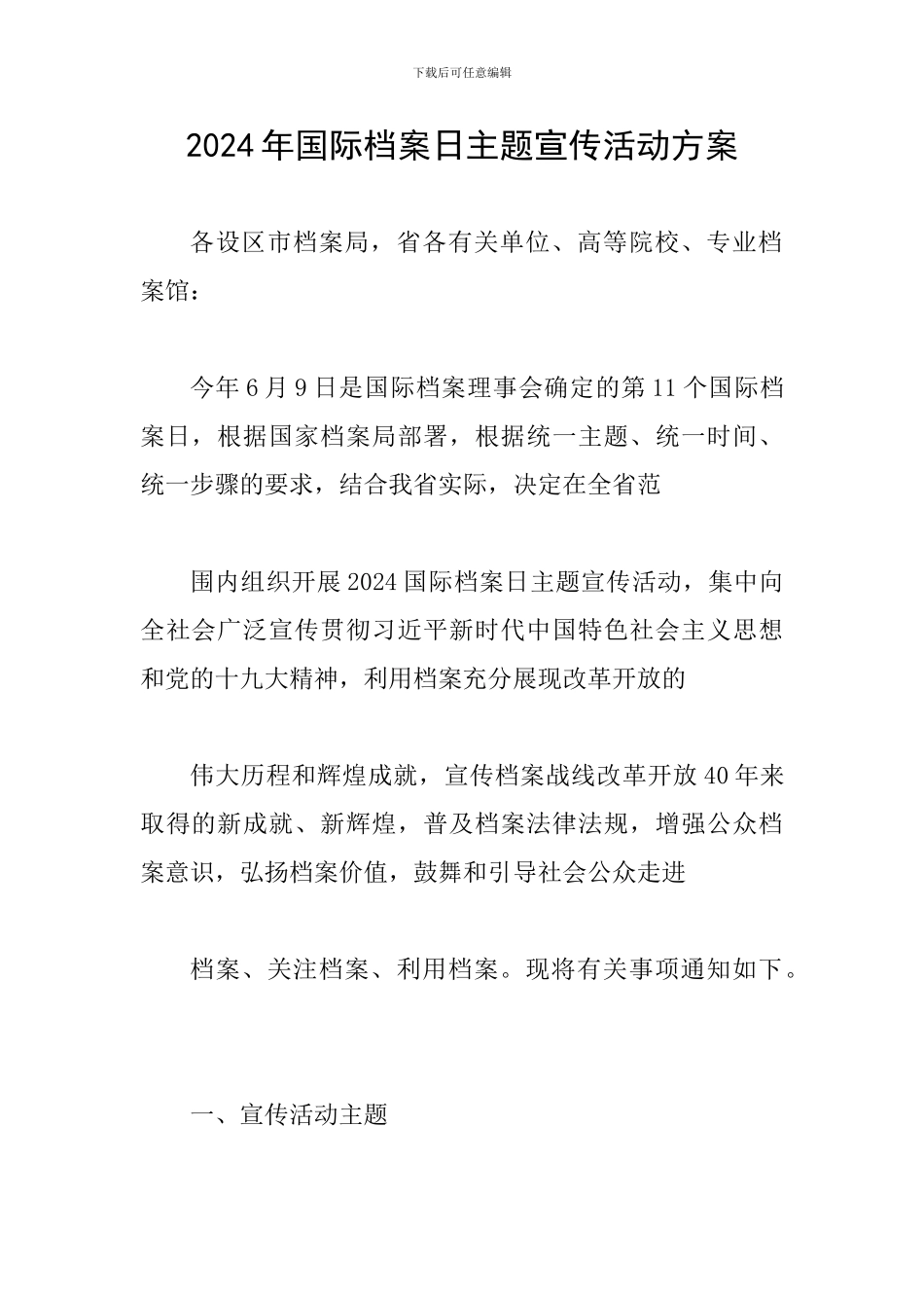 2024年国际档案日主题宣传活动方案_第1页