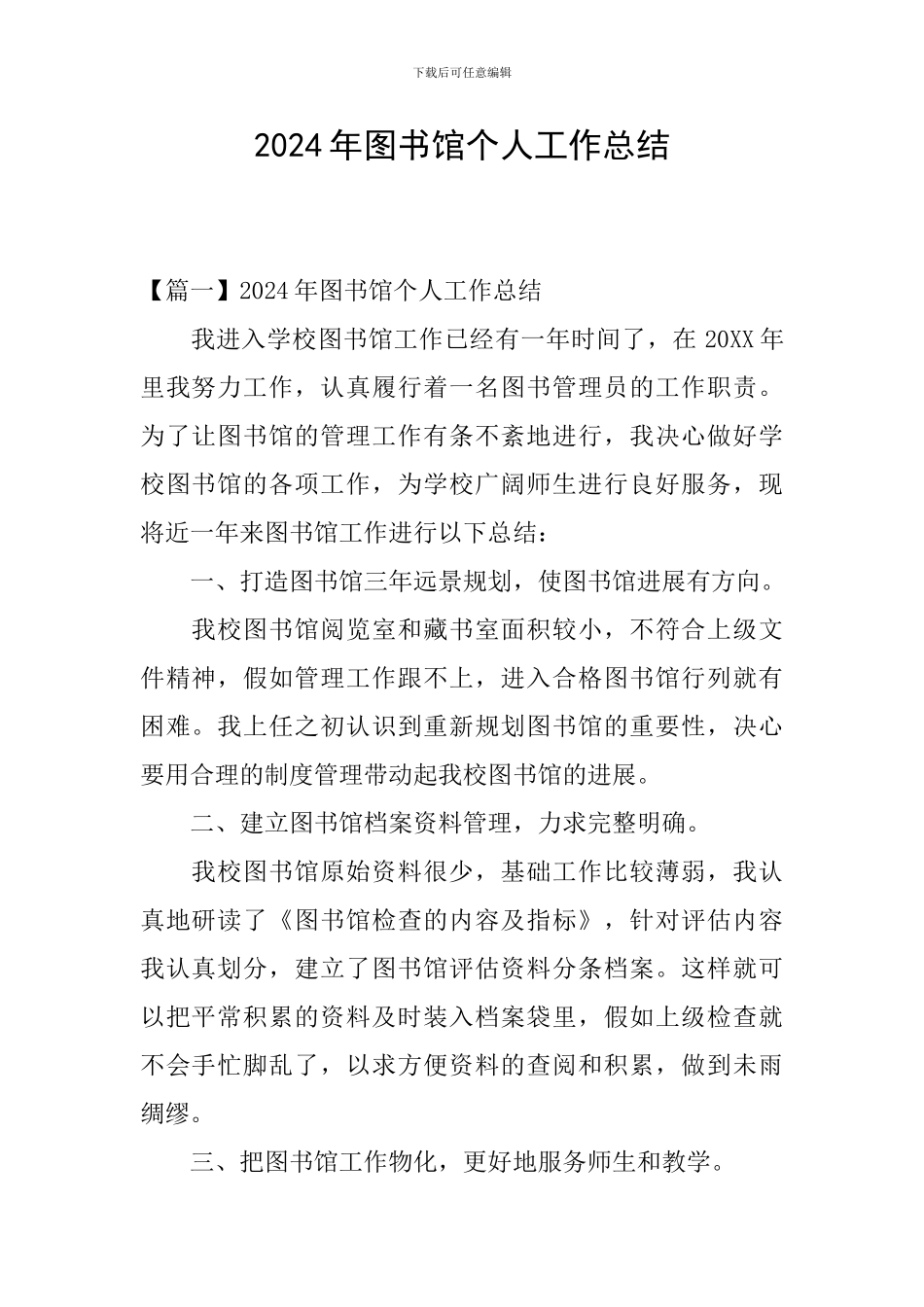 2024年图书馆个人工作总结_第1页