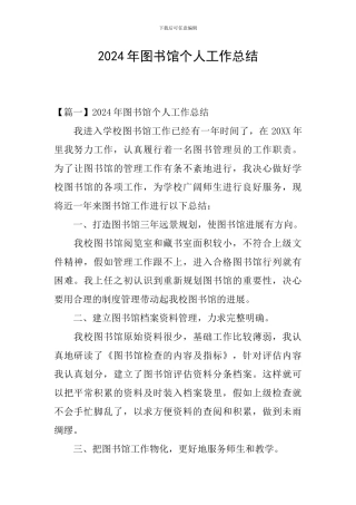 2024年图书馆个人工作总结