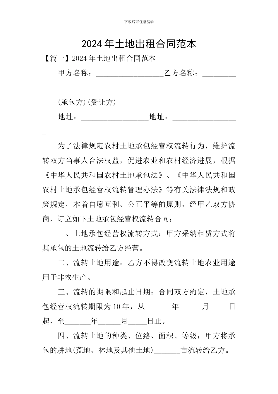 2024年土地出租合同范本_第1页