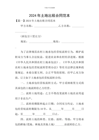 2024年土地出租合同范本
