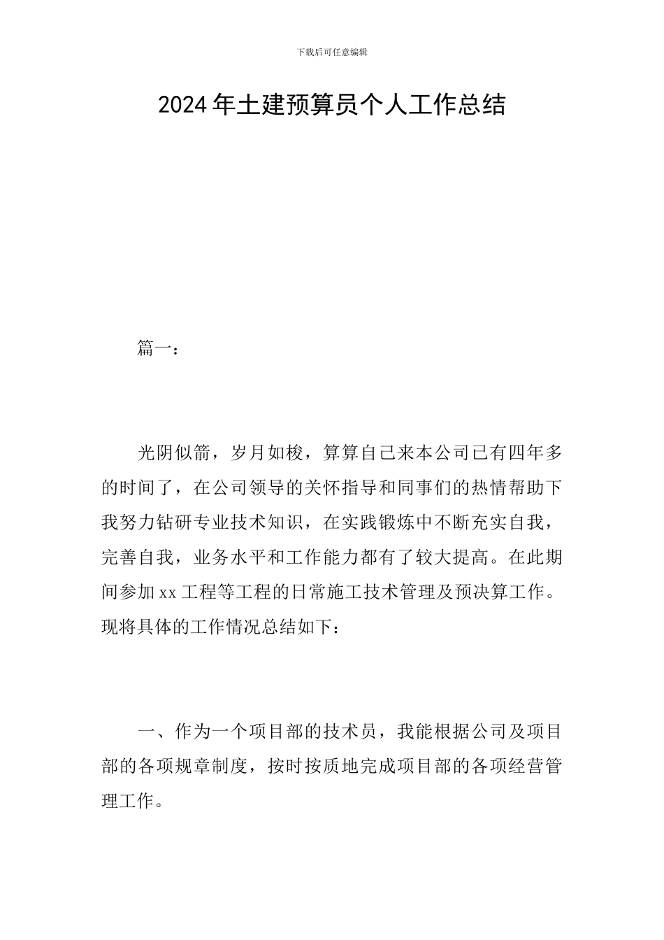 2024年土建预算员个人工作总结_第1页