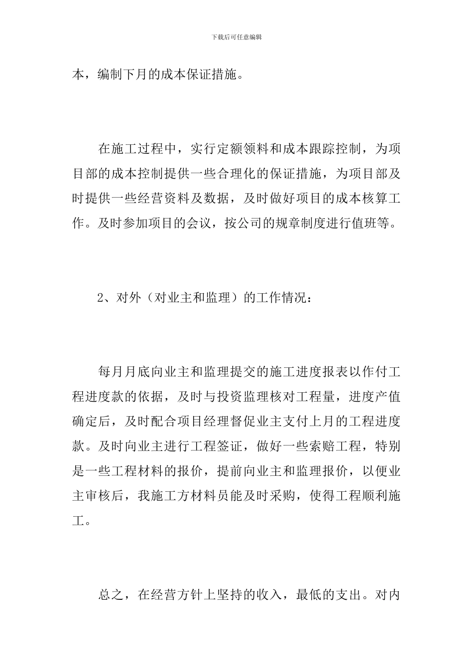 2024年土建预算员个人工作总结_第3页