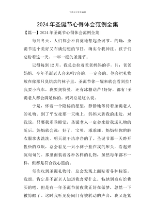 2024年圣诞节心得体会范例全集