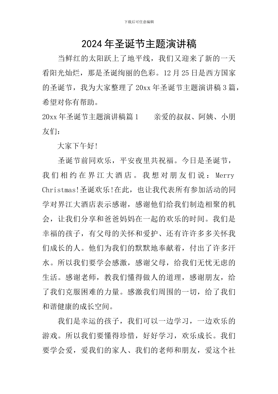 2024年圣诞节主题演讲稿_第1页