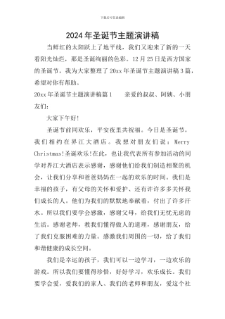 2024年圣诞节主题演讲稿