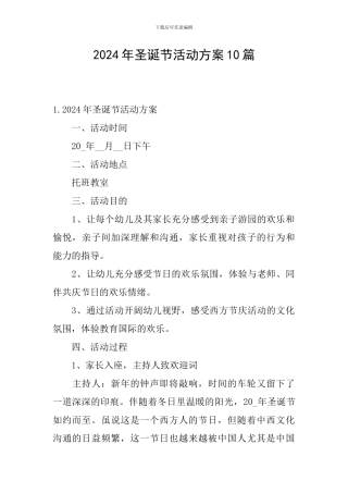 2024年圣诞节活动方案10篇