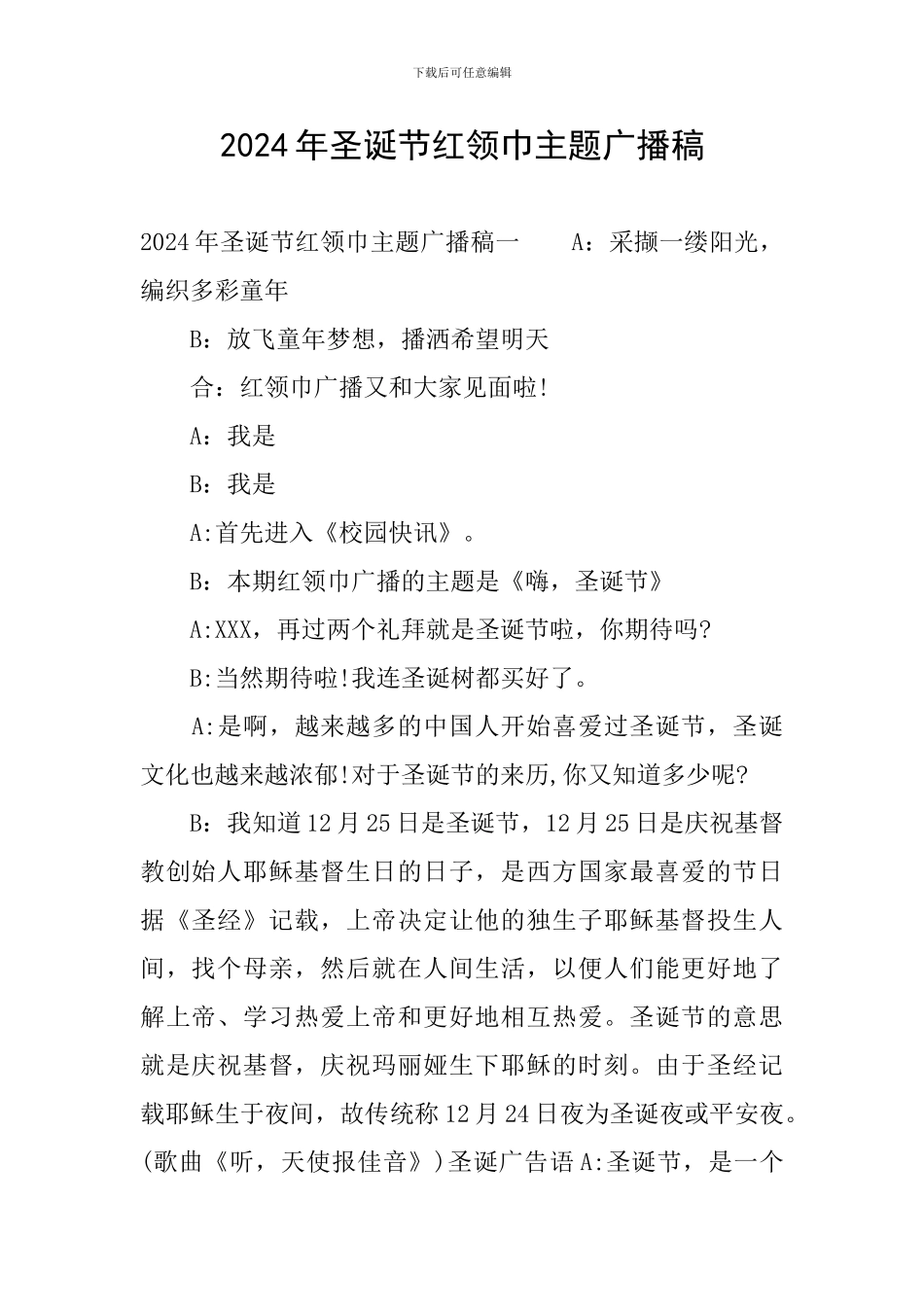 2024年圣诞节红领巾主题广播稿_第1页