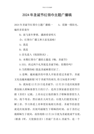 2024年圣诞节红领巾主题广播稿