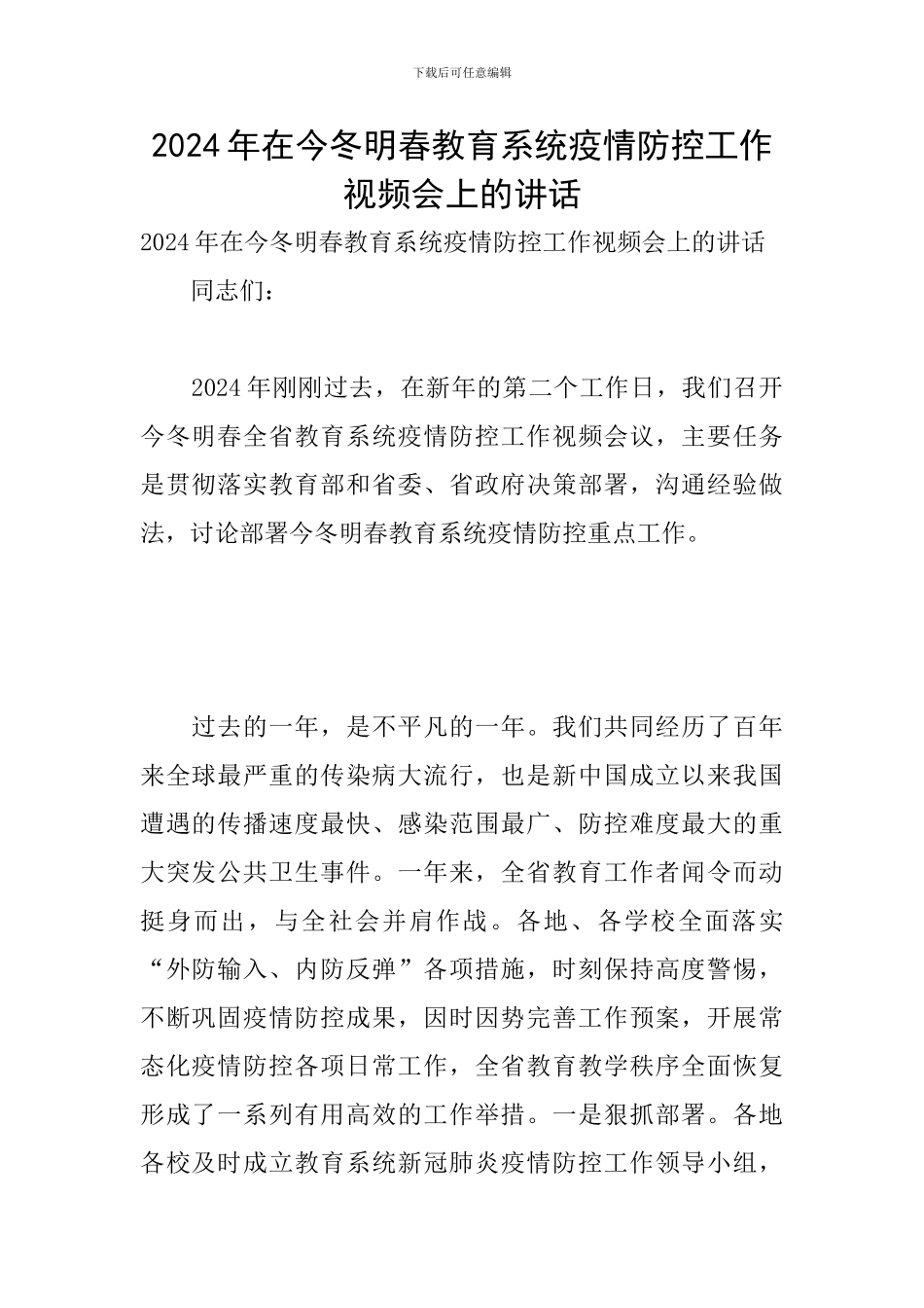 2024年在今冬明春教育系统疫情防控工作视频会上的讲话_第1页