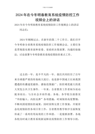 2024年在今冬明春教育系统疫情防控工作视频会上的讲话