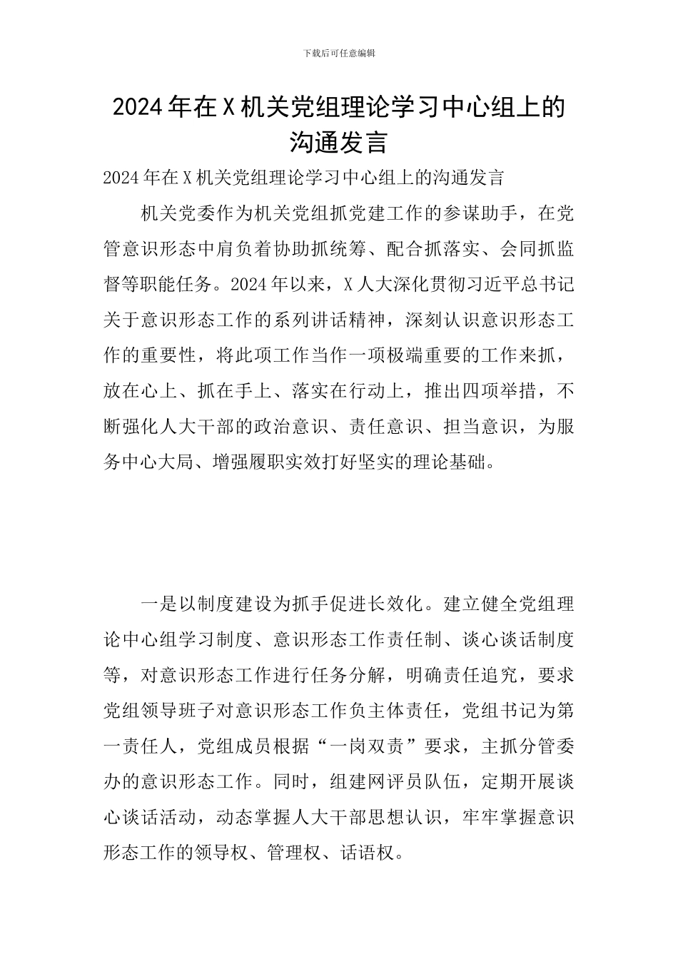 2024年在X机关党组理论学习中心组上的交流发言_第1页