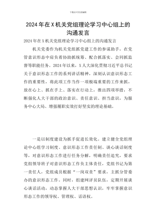 2024年在X机关党组理论学习中心组上的交流发言