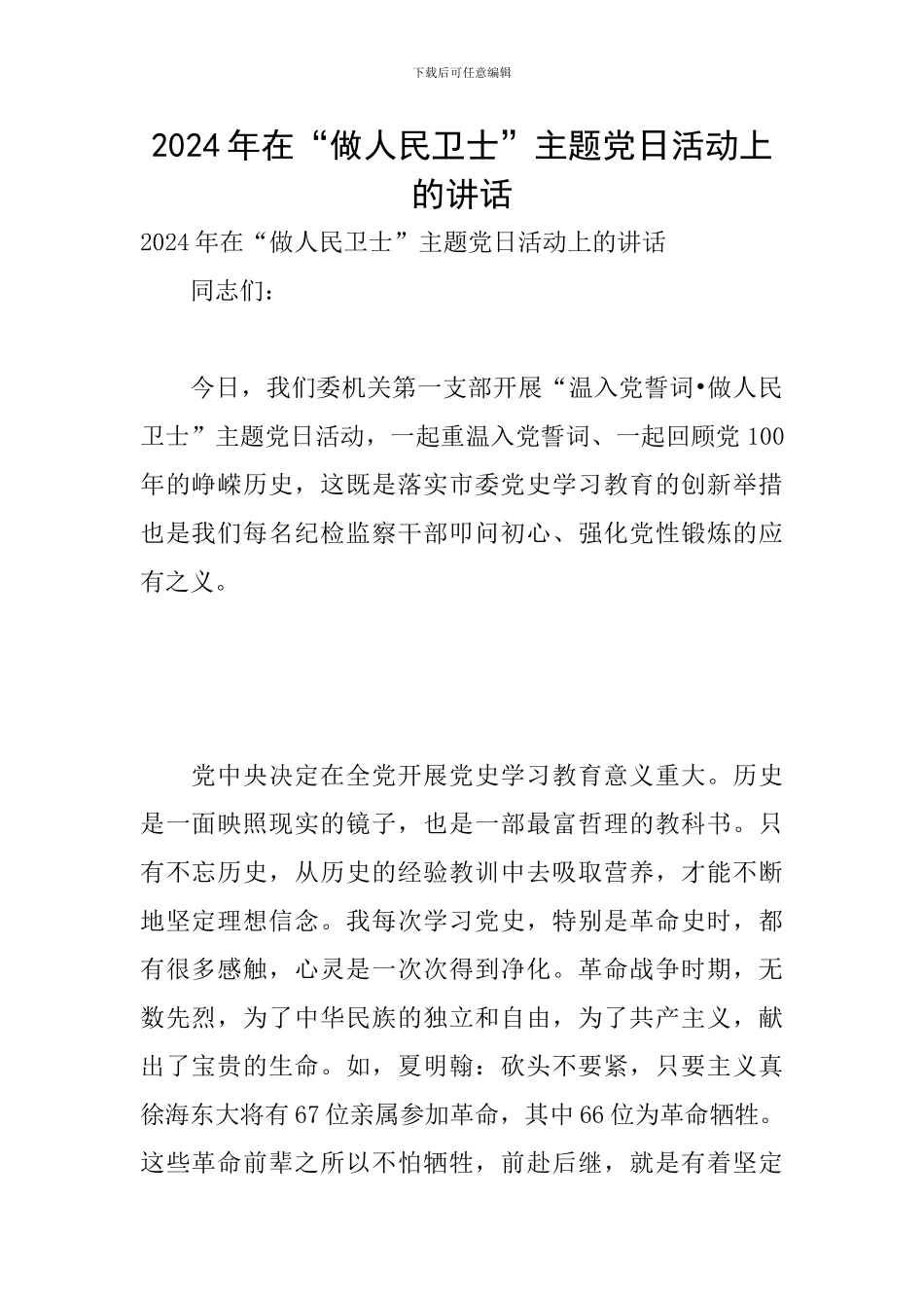 2024年在“做人民卫士”主题党日活动上的讲话_第1页