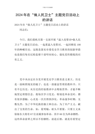 2024年在“做人民卫士”主题党日活动上的讲话