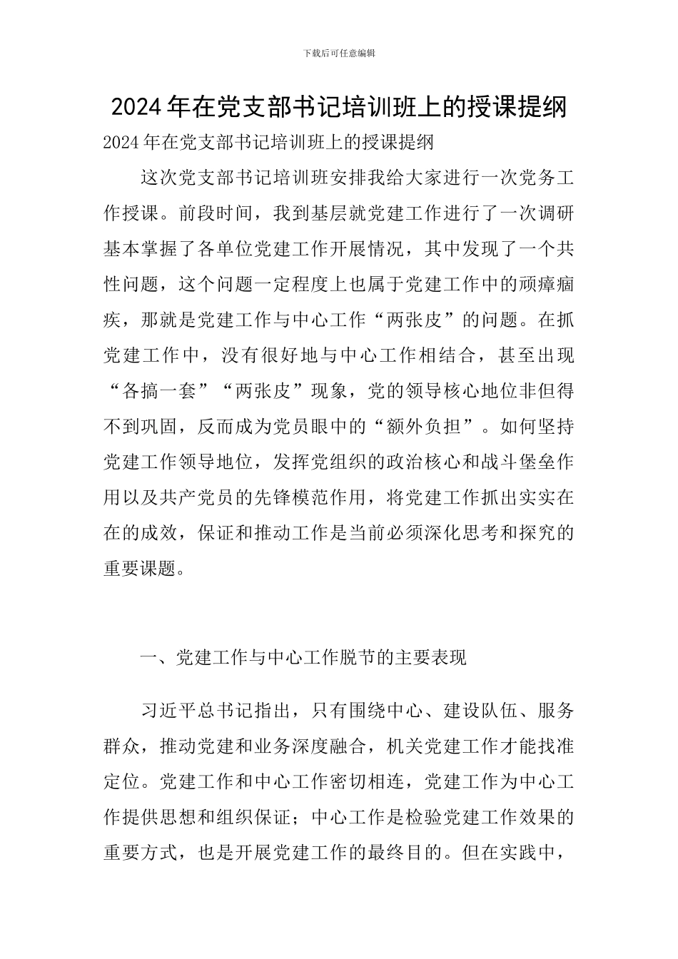 2024年在党支部书记培训班上的授课提纲_第1页