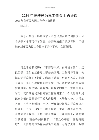 2024年在便民为民工作会上的讲话