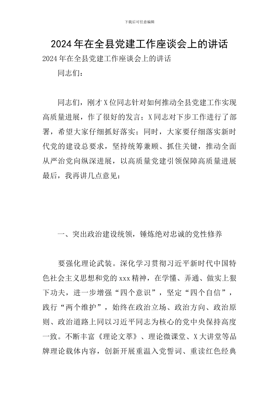 2024年在全县党建工作座谈会上的讲话_第1页