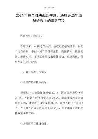 2024年在全县决战四季度、决胜开局年动员会议上的演讲范文