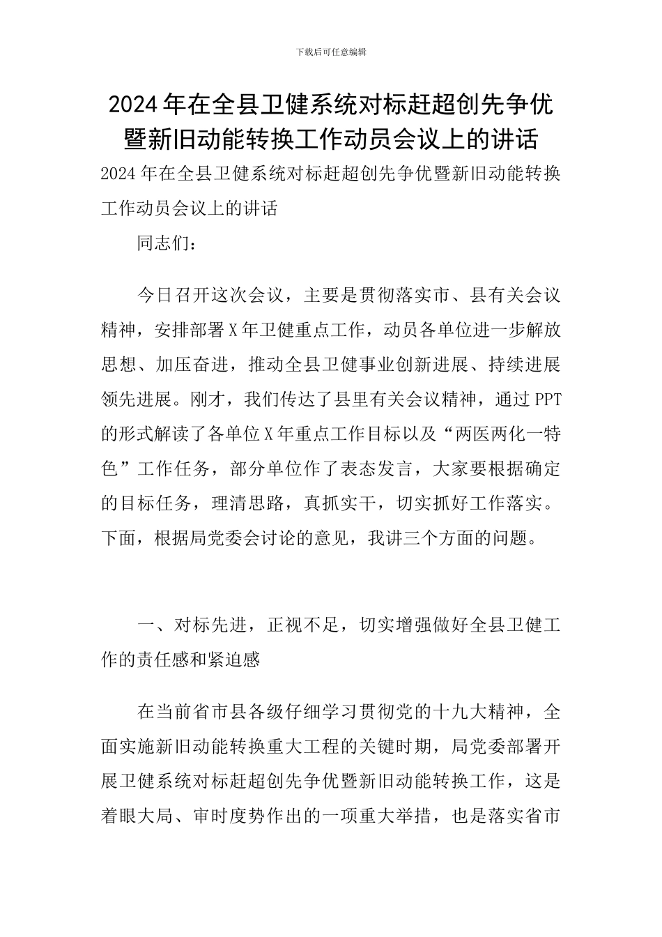 2024年在全县卫健系统对标赶超创先争优暨新旧动能转换工作动员会议上的讲话_第1页