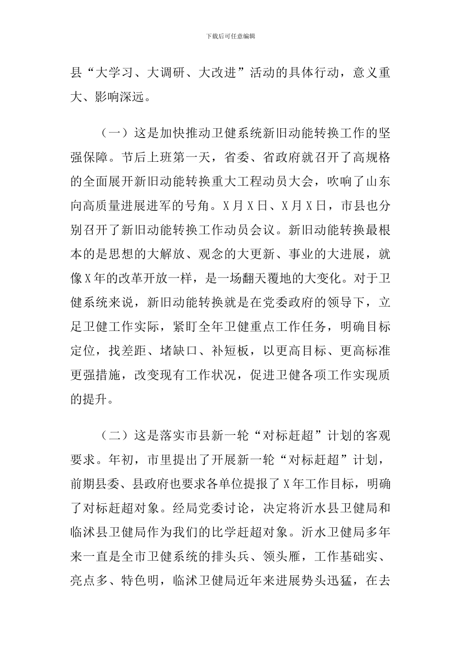 2024年在全县卫健系统对标赶超创先争优暨新旧动能转换工作动员会议上的讲话_第2页