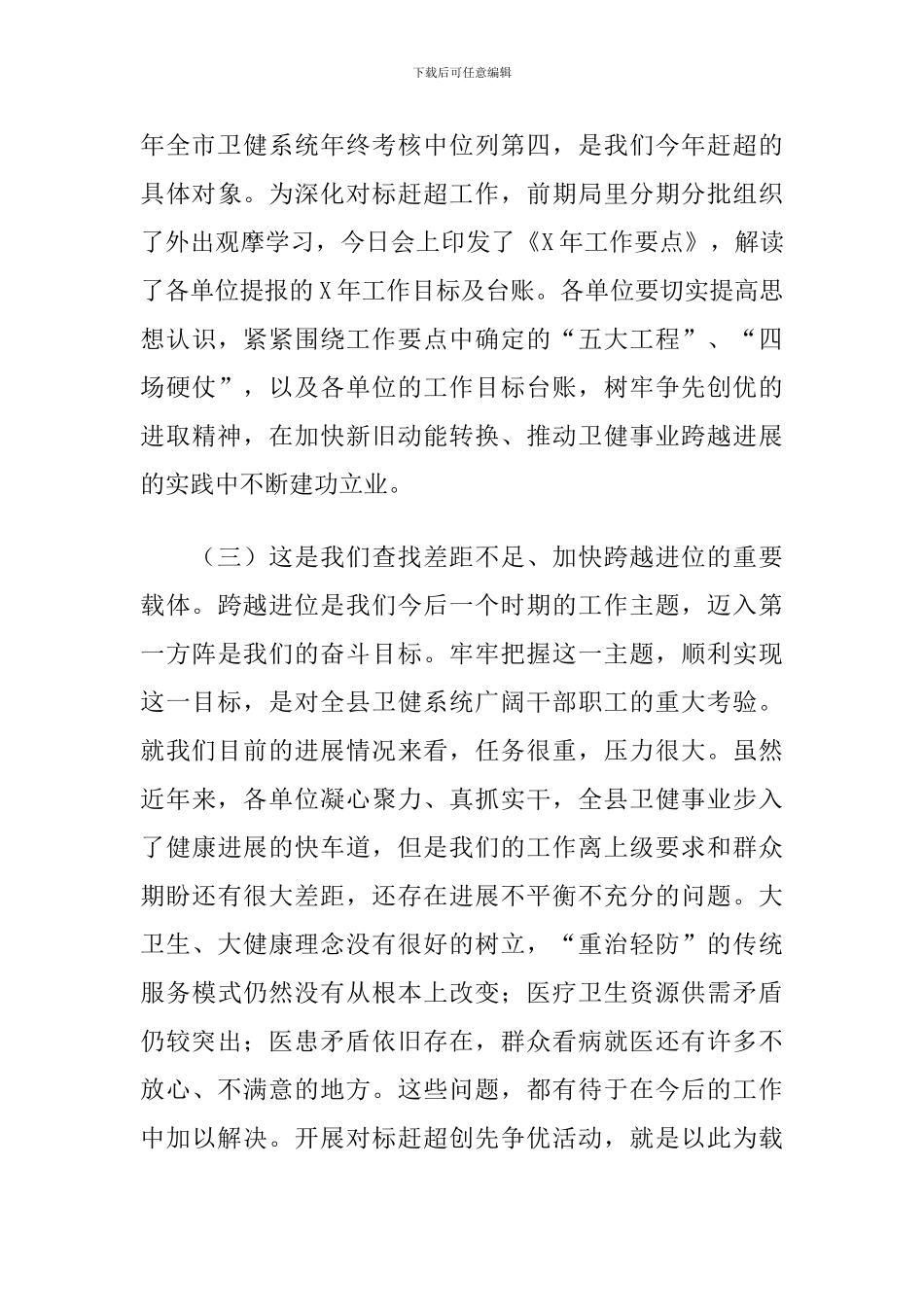 2024年在全县卫健系统对标赶超创先争优暨新旧动能转换工作动员会议上的讲话_第3页