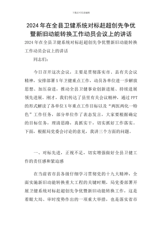2024年在全县卫健系统对标赶超创先争优暨新旧动能转换工作动员会议上的讲话