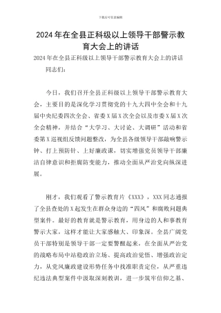 2024年在全县正科级以上领导干部警示教育大会上的讲话