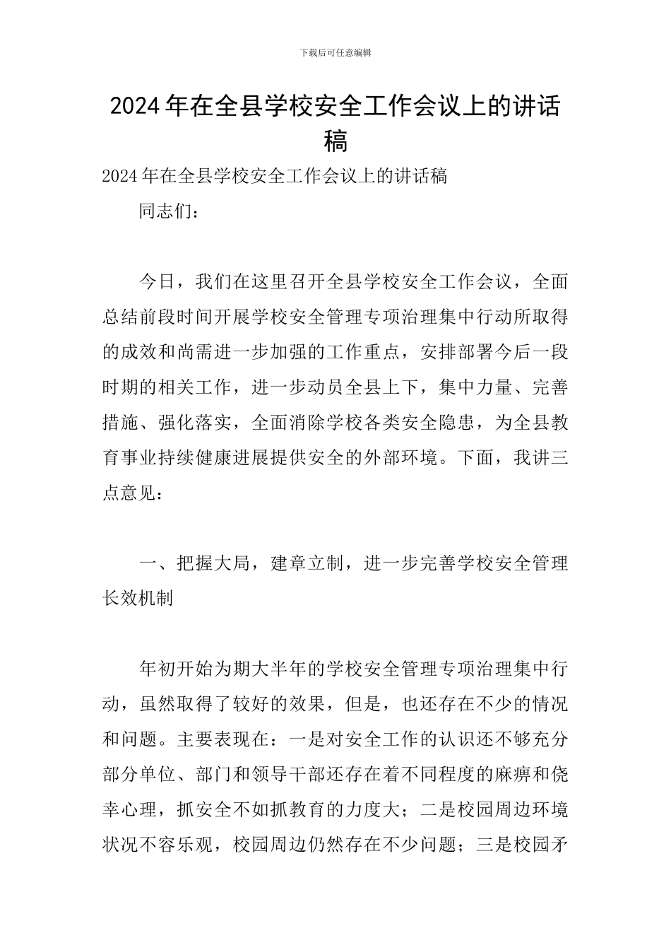 2024年在全县学校安全工作会议上的讲话稿_第1页