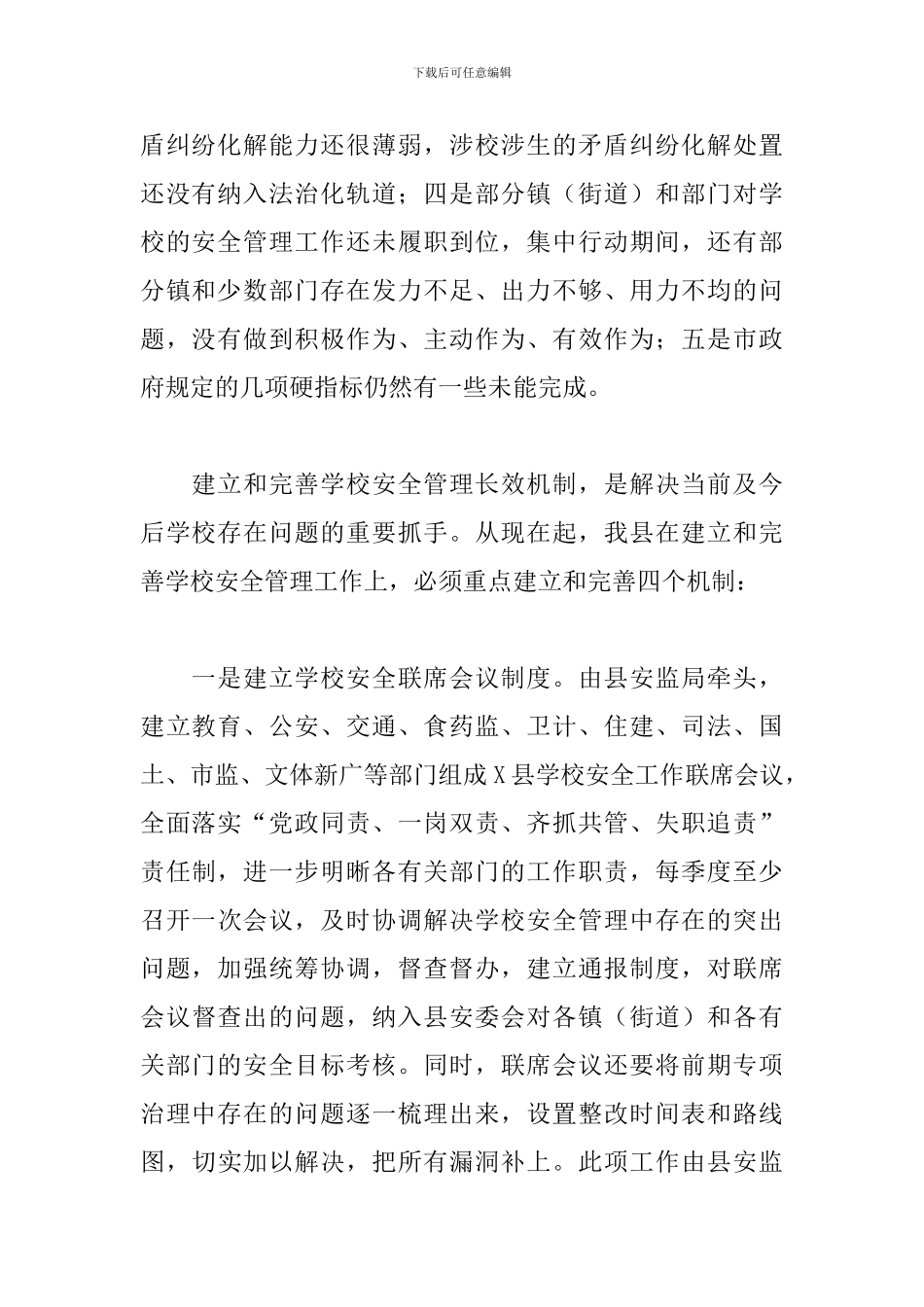 2024年在全县学校安全工作会议上的讲话稿_第2页