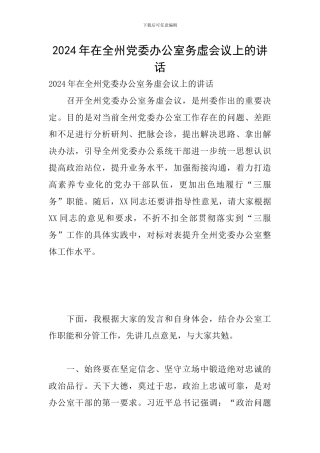 2024年在全州党委办公室务虚会议上的讲话