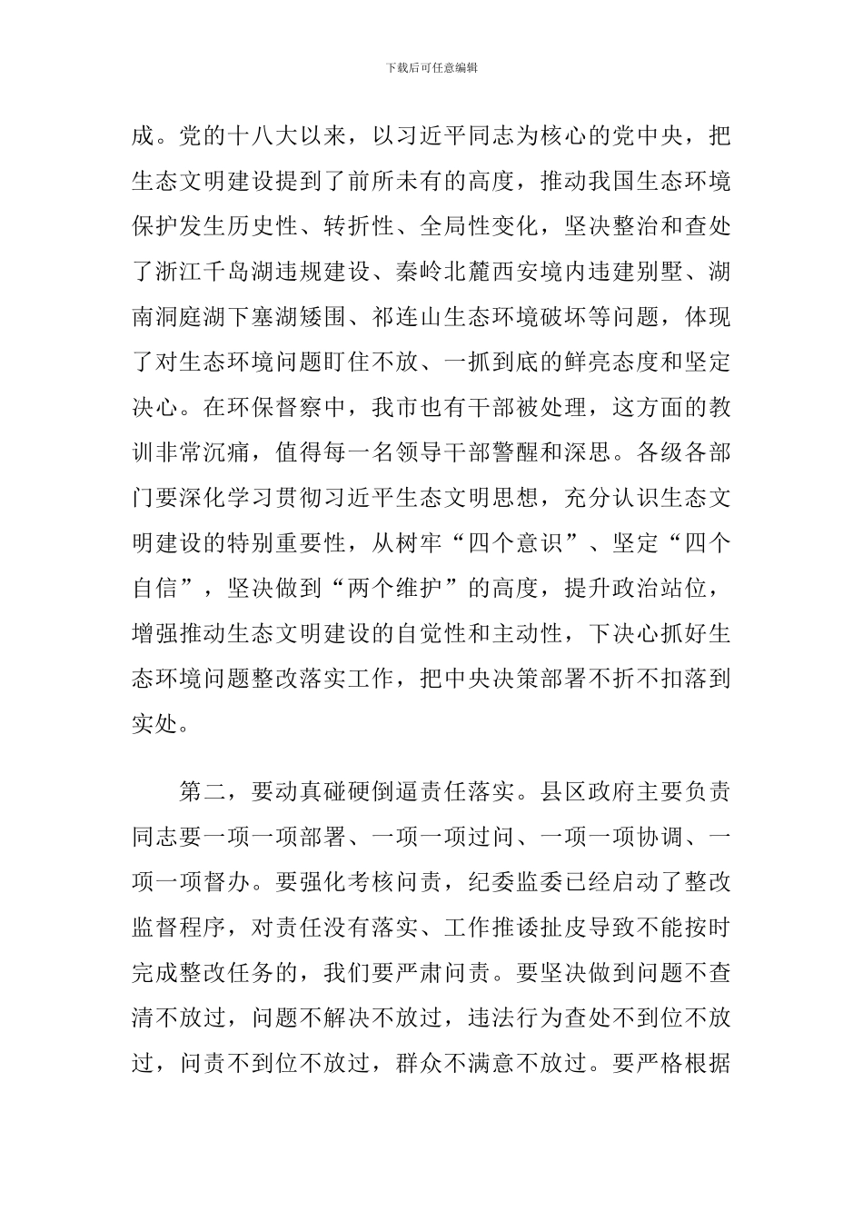 2024年在全市生态环境保护问题整改暨审计查出问题整改工作会议上的讲话_第2页