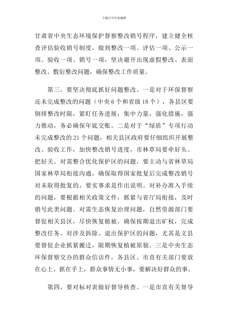 2024年在全市生态环境保护问题整改暨审计查出问题整改工作会议上的讲话_第3页