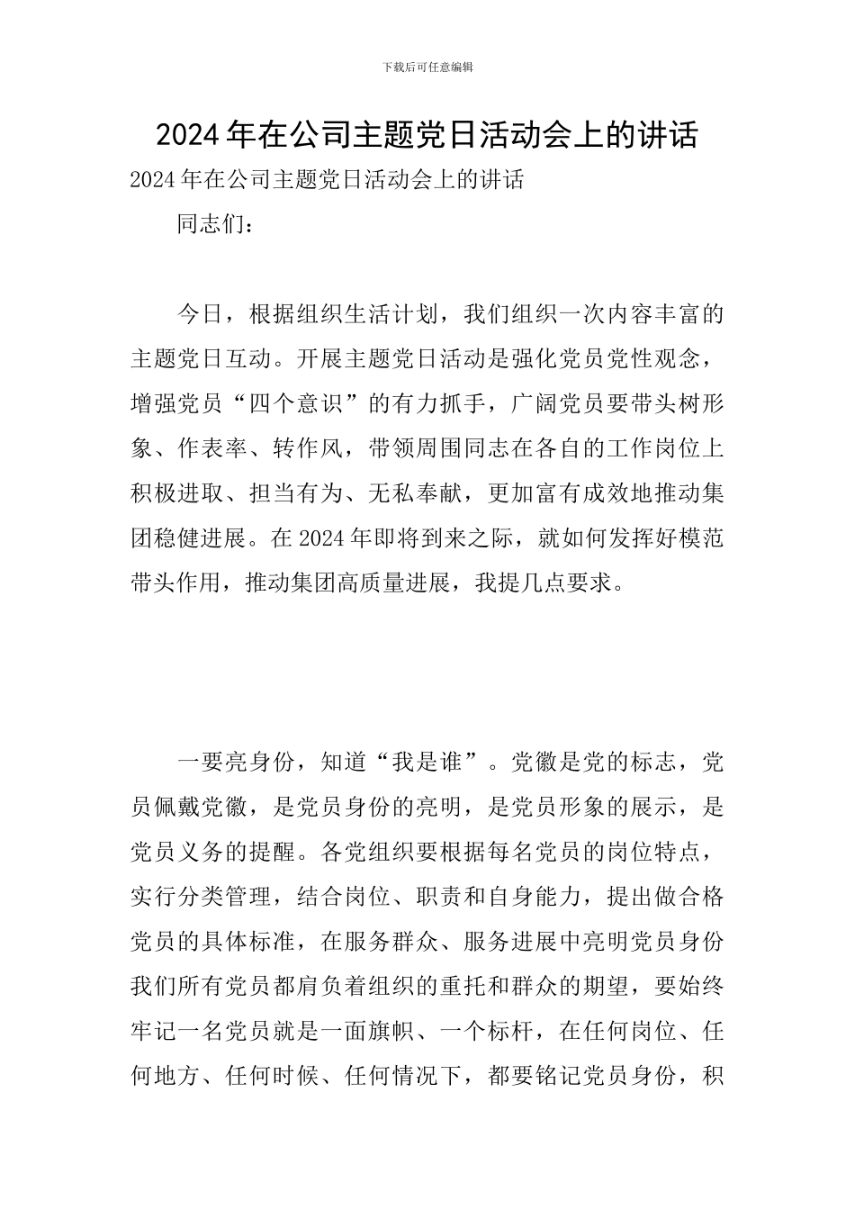 2024年在公司主题党日活动会上的讲话_第1页