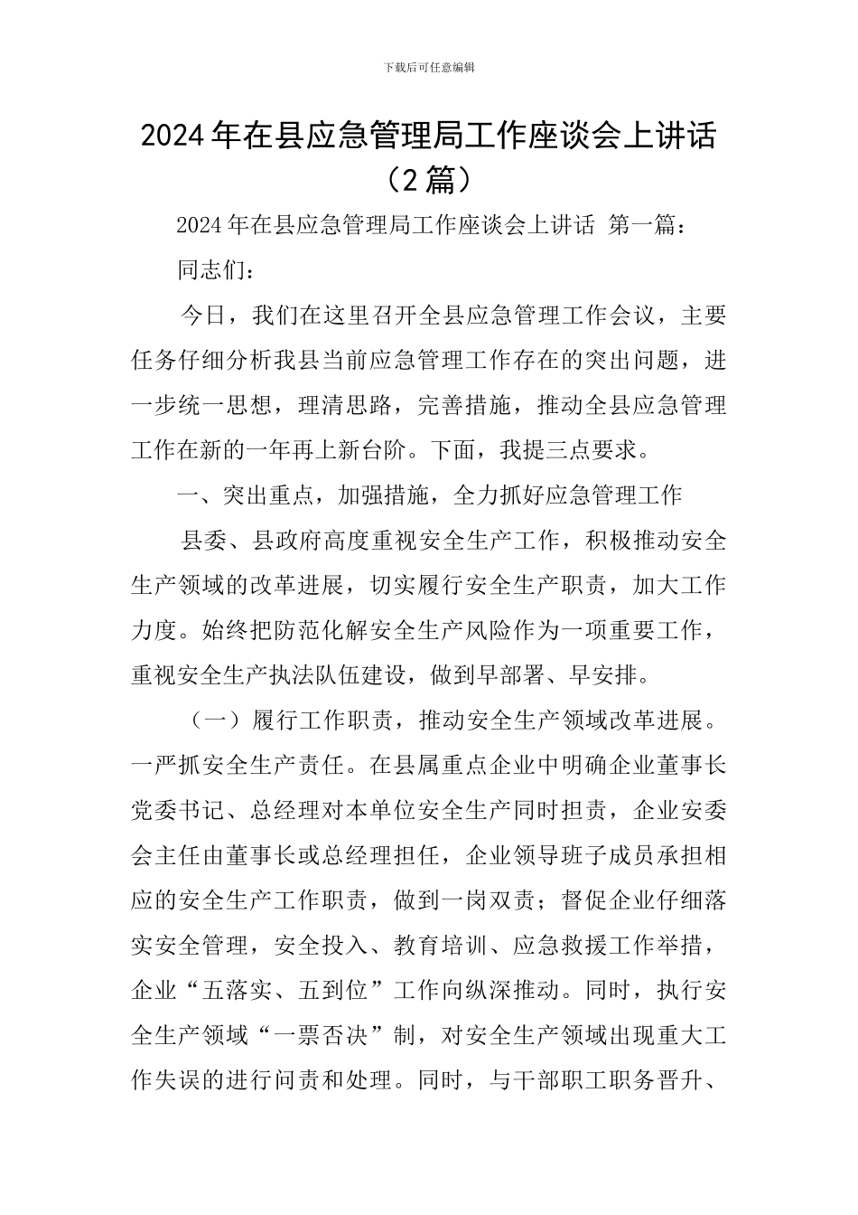 2024年在县应急管理局工作座谈会上讲话_第1页