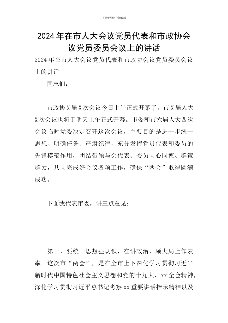 2024年在市人大会议党员代表和市政协会议党员委员会议上的讲话_第1页