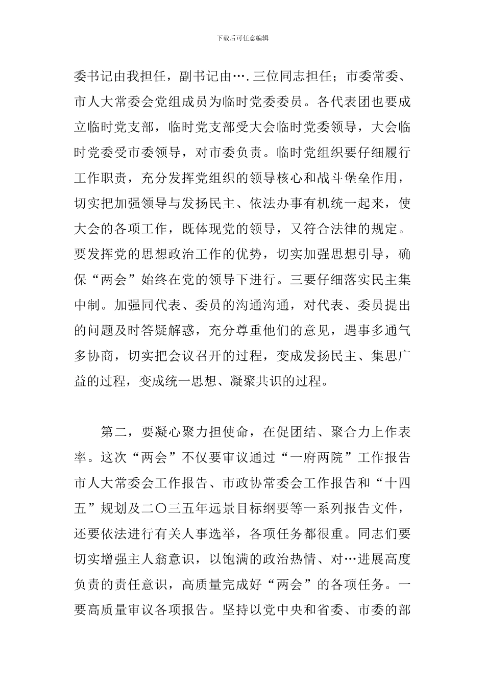 2024年在市人大会议党员代表和市政协会议党员委员会议上的讲话_第3页