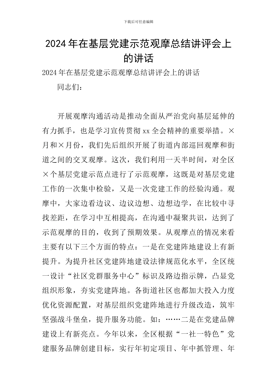 2024年在基层党建示范观摩总结讲评会上的讲话_第1页