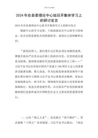 2024年在县委理论中心组召开集体学习上的研讨发言
