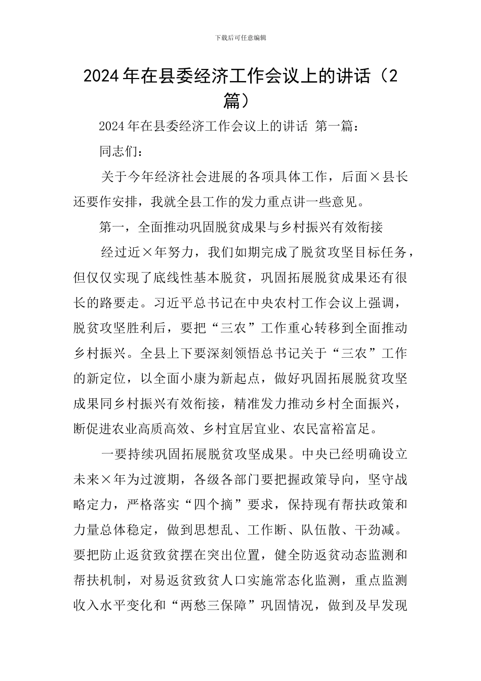 2024年在县委经济工作会议上的讲话(2篇)_第1页