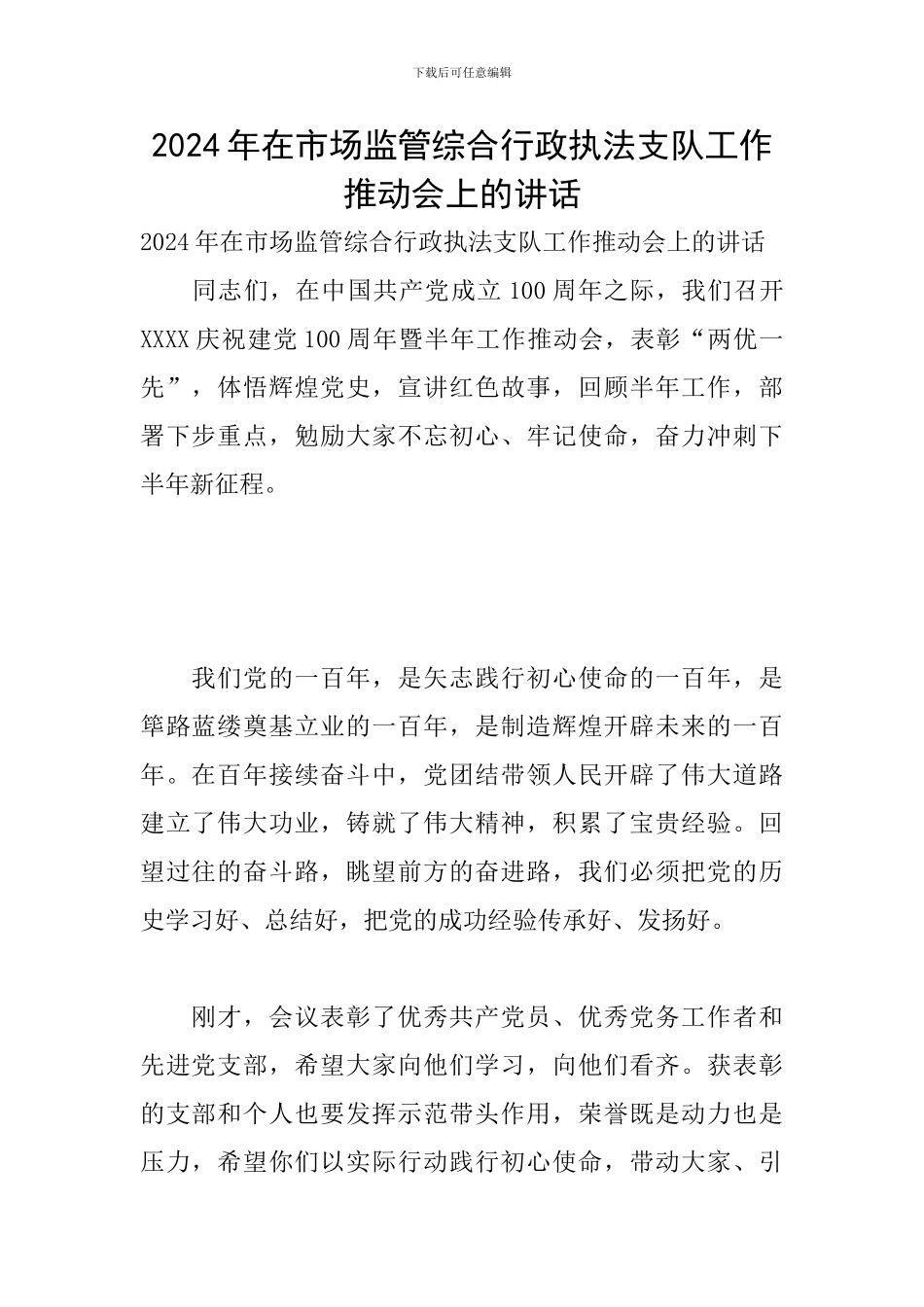 2024年在市场监管综合行政执法支队工作推进会上的讲话_第1页