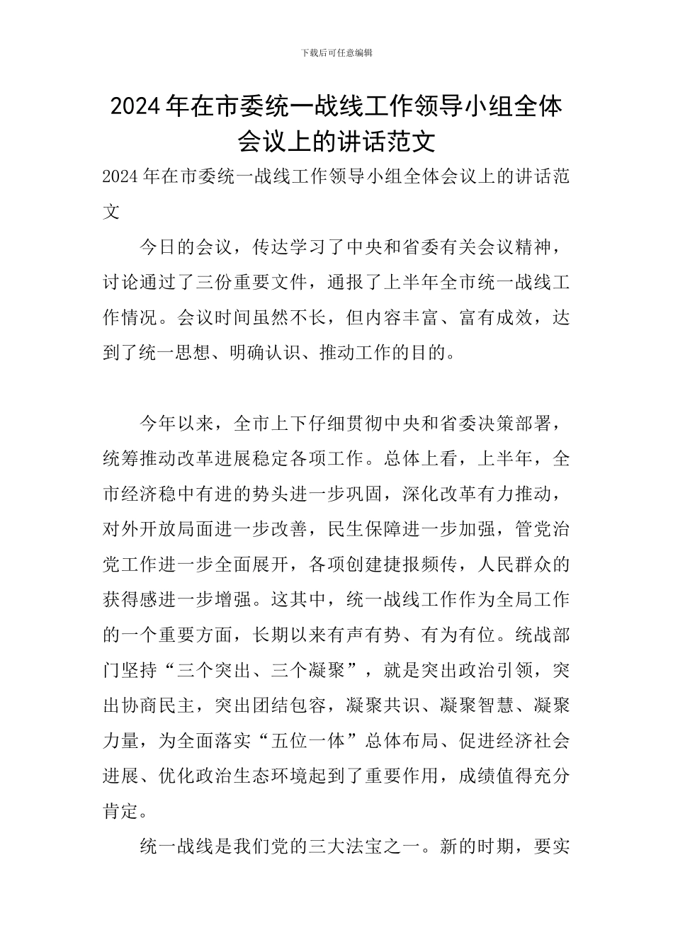 2024年在市委统一战线工作领导小组全体会议上的讲话范文_第1页